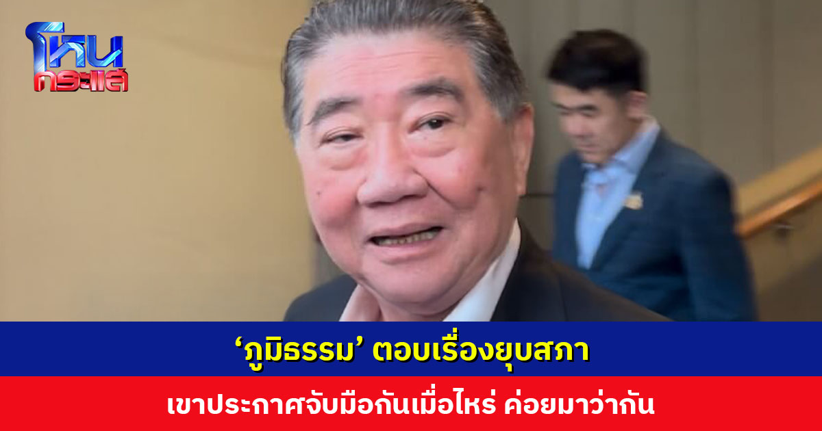 ‘ภูมิธรรม’ ตอบเรื่องยุบสภา “เขาประกาศจับมือกันเมื่อไหร่ แล้วค่อยมาว่ากัน” ยืนยัน ยังไม่ได้คิดอะไรเลย (เสียงสูง)