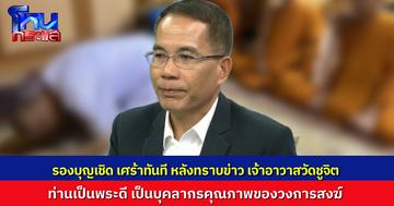 “รองบุญเชิด” เศร้าทันที หลังทราบข่าว เจ้าอาวาสวัดชูจิต ลาสิกขา เพราะหลงเชื่อให้ “สีกากอล์ฟ” ยืมเงิน ท่านเป็นพระดี เป็นบุคลากรล้ำค่าของวงการสงฆ์