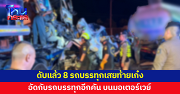 ดับแล้ว 8 รถบรรทุกเสยท้ายเก๋ง อัดกับรถบรรทุกอีกคัน 
