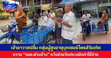 เจ้าอาวาสปลื้ม กลุ่มผู้สูงอายุบุกเซอร์ไพรส์วันเกิด ถวาย “จยย.พ่วงข้าง” หวังช่วยวัดประหยัดค่าใช้จ่าย