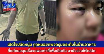 เปิดใจปลัดอำเภอ ถูกแพทย์หนุ่มยกพวกรุมทำร้ายกลางร้านอาหาร เผยหมอเขม่นเพราะแฟนเก่าของหมอ นั่งร่วมโต๊ะของปลัด ยืนยันเอาผิดถึงที่สุด
