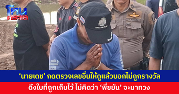 'นายเดช' รับสารภาพ เอาหวยไปเผาทำลาย ยอมรับกดตรวจเลขอื่นให้ดูแล้วบอกไม่ถูกรางวัล ก่อนดึงใบที่ถูกมาเก็บไว้