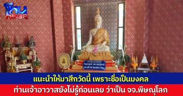 เผยพระผู้ใหญ่แนะนำให้ อดีตเจ้าคณะจังหวัดพิษณุโลก มาสึกที่วัดสว่างอารมณ์ จ.ตาก เพราะชื่อวัดมงคล แม้แต่ท่านเจ้าอาวาสก็ไม่รู้ล่วงหน้า