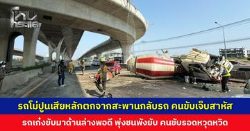 รถโม่ปูนเสียหลักตกจากสะพานกลับรถ คนขับเจ็บสาหัส รถเก๋งขับมาด้านล่าง พุ่งชน คนขับรอดหวุดหวิด
