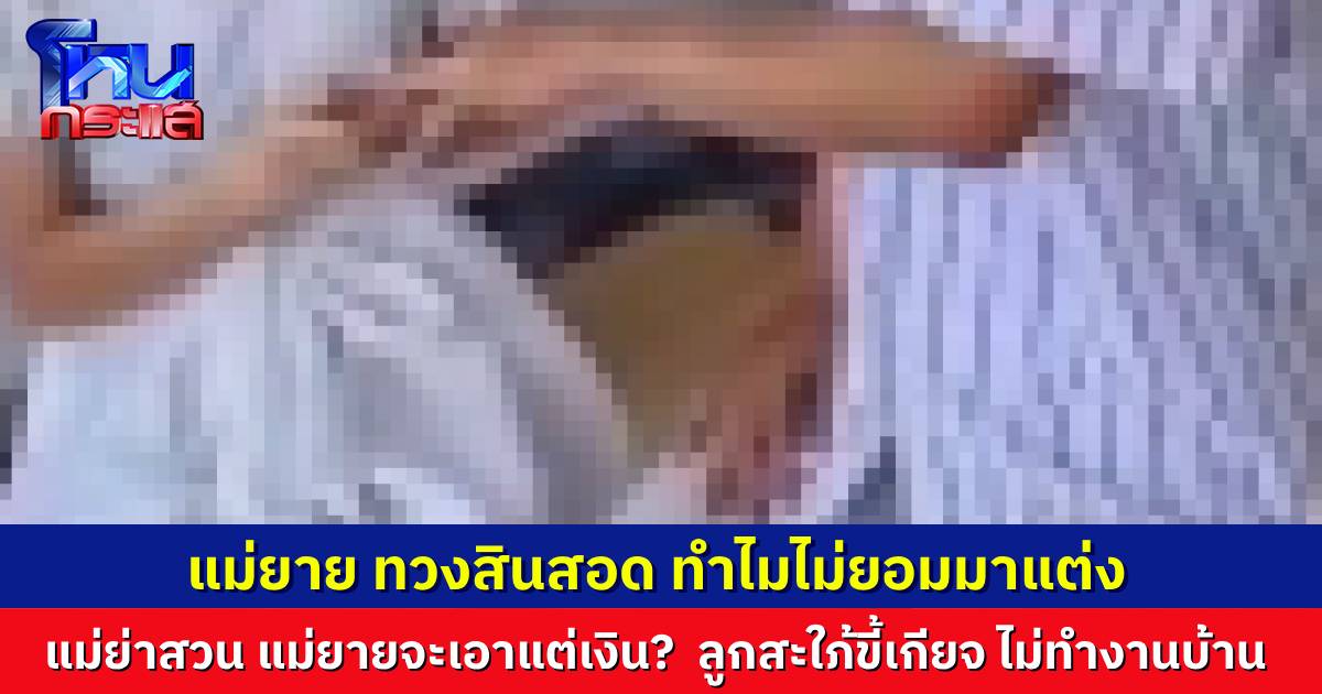 ดรามาหมั้นแล้วไม่แต่ง! แม่ฝ่ายหญิงร้องสื่อ ลูกสาวไปอยู่กินกับแฟน หมั้นไว้แค่ 5 หมื่น แต่ยังไม่ยอมแต่งสักที แม่ย่าสวนเดือด ไม่เคยรับปากจะแต่งตอนไหน แถมลูกสะใภ้ขี้เกียจ-เลี้ยงแมวขี้เต็มห้อง