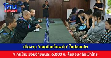 เบื่องาน ‘แอดมินเว็บพนัน’ ในปอยเปต 9 คนไทย ยอมจ่ายคนละ 6,000 บาท ให้ผู้นำพาชาวกัมพูชามาส่งชายแดน ลักลอบกลับเข้าไทย