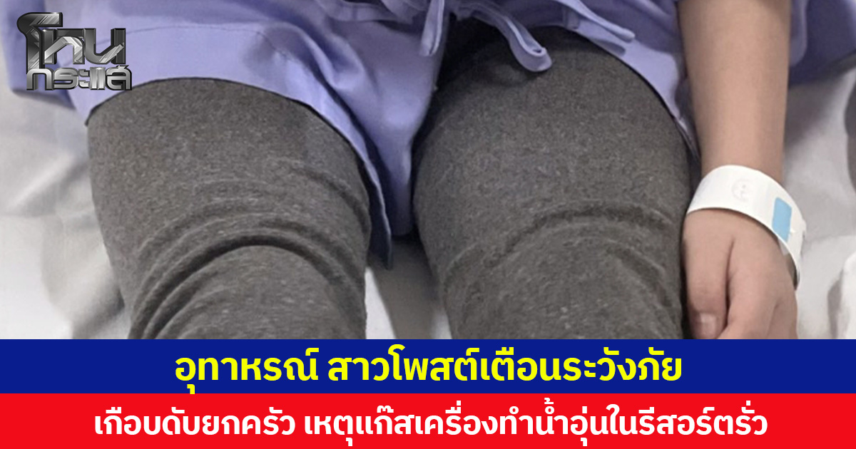 อุทาหรณ์ สาวโพสต์เตือนระวังภัย เกือบดับยกครัว เหตุแก๊สเครื่องทำน้ำอุ่นในรีสอร์ตรั่ว