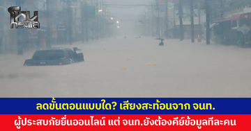 เสียงสะท้อนจากเจ้าหน้าที่ ผู้ประสบภัยลงทะเบียนออนไลน์ แต่สุดท้ายเจ้าหน้าที่ต้องคีย์ข้อมูลทีละคนเหมือนเดิม