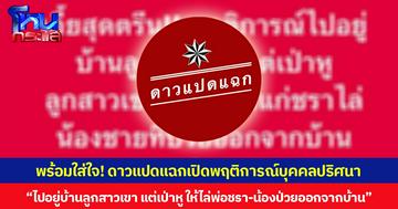 พร้อมใส่ใจ! ดาวแปดแฉกเปิดพฤติการณ์บุคคลปริศนา “ไปอยู่บ้านลูกสาวเขา แต่เป่าหู ให้ไล่พ่อชรา-น้องป่วยออกจากบ้าน”