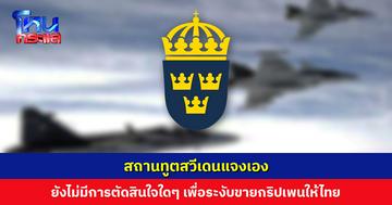 สถานทูตสวีเดนแจงเอง ยังไม่มีการตัดสินใจใดๆ เพื่อระงับขายกริปเพนให้ไทย