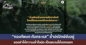 “กองทัพบก ทันกระแส” ย้ำปรปักษ์ยังอยู่ ขออย่าให้ความเข้าใจผิด เป็นชนวนให้แตกแยก
