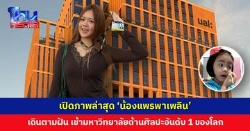 เปิดภาพล่าสุด ‘น้องแพรพาเพลิน’ จากคลิปไวรัลสอนแต่งหน้าตอน 5 ขวบ วันนี้เข้ามหาวิทยาลัย