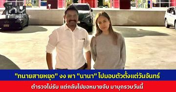 “ทนายสายหยุด” คาใจพา “นานา” ไปมอบตัวตั้งแต่วันจันทร์ แต่ตำรวจไม่รับ กลับไปขอหมายจับบุกรวบ หวังผลงานไหม? 