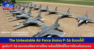 รักสงบ F-16 รับจบให้! เผยภาพฝูงบินชุดใหญ่ไฟกระพริบของทัพฟ้าไทย ยืนยันทุกการปฏิบัติการ ใช้สิทธิ์ในการป้องกันตนเองตามกฎบัตรสหประชาชาติ