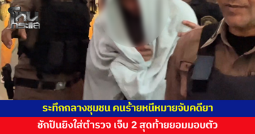 ระทึกกลางชุมชน! คนร้ายหนีหมายจับคดียาเสพติด กบดานบ้านชั้น 3 ยิงตำรวจ เจ็บ 2