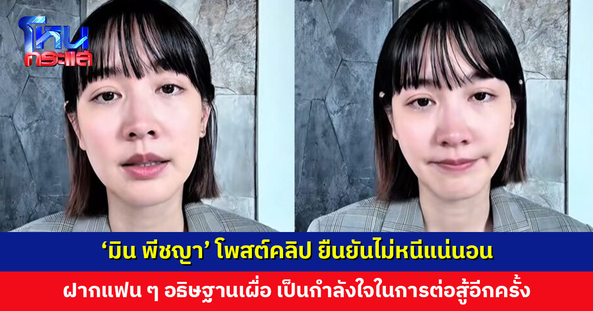 ‘มิน พีชญา’ โพสต์คลิป ยืนยันไม่หนีแน่นอน วอนขอความเป็นธรรม ฟ้องในจำนวนครั้งจำนวนปีที่เข้ามาร่วมงานกับบริษัทจริง ๆ