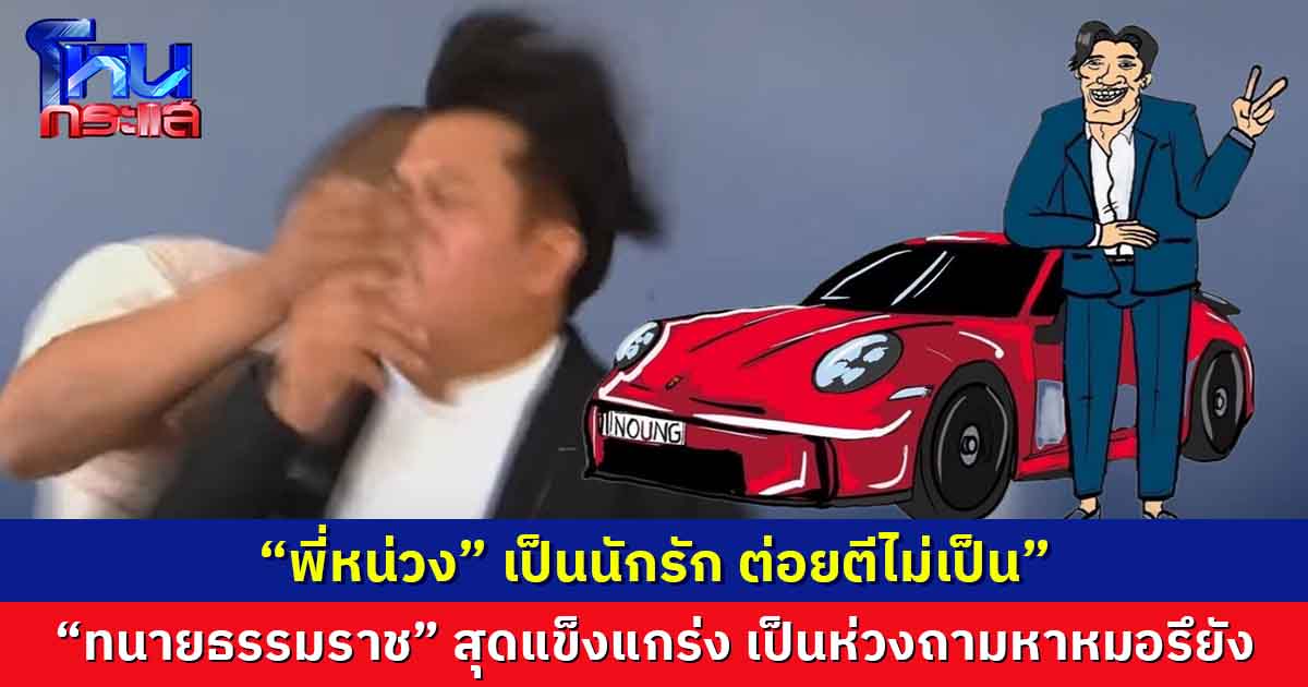 "พี่หน่วง"ยันเป็นนักรัก ต่อยตีไม่เป็น  ยก “ทนายธรรมราช” สุดแข็งแกร่ง เป็นห่วงถามหาหมอรึยัง