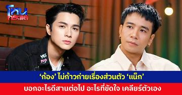 'ก้อง ห้วยไร่' ไม่ก้าวก่ายเรื่องส่วนตัว บอก 'แน็ก ชาลี' อะไรดีสานต่อไป แต่อะไรขัดใจ เคลียร์ตัวเอง