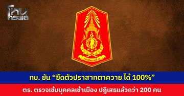ทบ. ยัน “ยึดตัวปราสาทตาควาย ได้ 100%” เร่งยึดเนินรอบปราสาท ด้านตำรวจตรวจเข้มบุคคลเข้าเมืองช่วงสิ้นปี