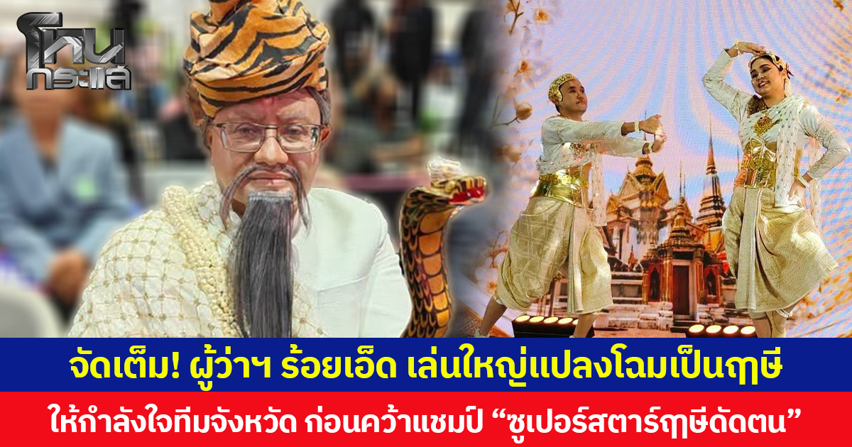 จัดเต็ม! ผู้ว่าฯ ร้อยเอ็ด เล่นใหญ่แปลงโฉมเป็นฤๅษี ให้กำลังใจทีมจังหวัด ก่อนคว้าแชมป์ “ซูเปอร์สตาร์ฤๅษีดัดตน”