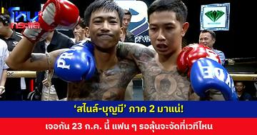 ‘สไนล์-บุญมี’ ภาค 2 มาแน่! เจอกัน 23 ก.ค. นี้ แฟน ๆ รอลุ้นจะจัดที่เวทีไหน