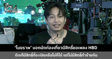 ‘ไมยราพ’ บอกนักท่องเที่ยวมีสิทธิ์ขอเพลง HBD ดีเจก็มีสิทธิ์ที่จะเปิดหรือไม่ก็ได้ แต่ย้ำ! ไม่มีสิทธิ์ทำร้ายกัน