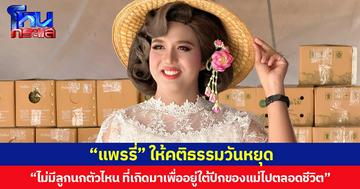 “แพรรี่” ให้คติธรรมวันหยุด “ไม่มีลูกนกตัวไหน ที่เกิดมาเพื่ออยู่ใต้ปีกของแม่ไปตลอดชีวิต”