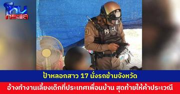จนท.รถไฟ ช่วยสาว 17 ถูกป้าหลอกนั่งรถข้ามจังหวัด อ้างให้ทำงานเลี้ยงเด็ก สุดท้ายเป็นงานค้าประเวณี