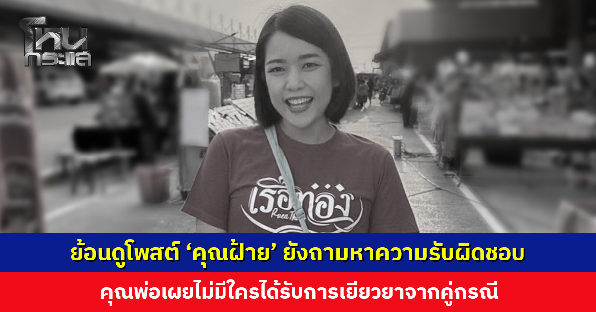 ย้อนดูโพสต์ ‘คุณฝ้าย’ ยังเรียกร้องความรับผิดชอบอยู่เสมอ คุณพ่อเผยไม่มีใครได้รับการเยียวยา แม้แต่เพื่อนนักร้อง