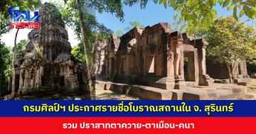 กรมศิลปากร ประกาศรายชื่อโบราณสถานใน จ. สุรินทร์ รวม ปราสาทตาควาย-ตาเมือน-คนา