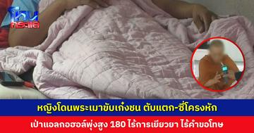 หญิงโดนพระเมาขับเก๋งชน ตับแตก-ซี่โครงหัก ต้องนอนนิ่งๆ ไปอีก 6 เดือน  ไร้การเยียวยา ไร้คำขอโทษ