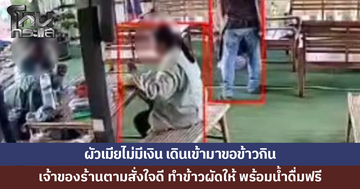 2 ผัวเมียไม่มีเงิน เดินเข้ามาขอข้าวกิน เจ้าของร้านตามสั่งใจดี ทำข้าวผัดให้