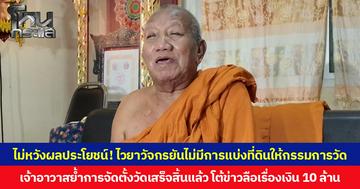 ไม่หวังผลประโยชน์! ไวยาวัจกรวัดป่าอดุลยาราม ยืนยันไม่มีการแบ่งที่ดินให้กรรมการวัด ด้านเจ้าอาวาสย้ำการจัดตั้งวัดเสร็จสิ้นแล้ว โต้ข่าวลือเรื่องเงิน 10 ล้าน  ยืนยันจะอยู่ที่วัดต่อไป