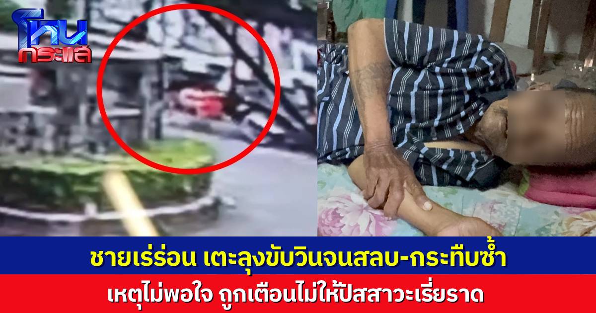 ชายเร่ร่อน เหิมหนัก ไม่พอใจถูกเตือนเรื่องปัสสาวะ ย่องเข้าด้านหลัง เตะลุงขับวิน อายุ 74 ปี จนสลบเหมือด