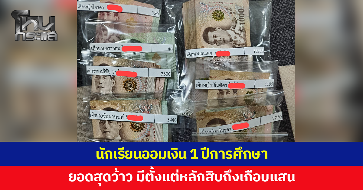 นักเรียนออมเงิน 1 ปีการศึกษา ยอดสุดว้าว มีตั้งแต่หลักสิบถึงเกือบแสน