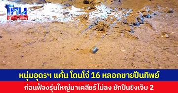 หนุ่มอุดรฯ แค้น โดนโจ๋ 16 หลอกขายปืนทิพย์ ก่อนฟ้องรุ่นใหญ่มาเคลียร์ไม่ลง ชักปืนยิงบาดเจ็บ 2 คน