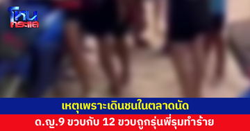 เด็กหญิง 9 ขวบกับ 12 ขวบ ถูกรุ่นพี่ ม.3 รุมทำร้าย เหตุเดินชนในตลาดนัด