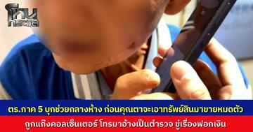 ตร.ภาค 5 บุกช่วยระทึกกลางห้าง คุณตาวัย 76 หวิดหมดตัว หลังถูกแก๊งคอลเซ็นเตอร์อ้างเป็นตำรวจขู่ฟอกเงิน หลอกขนทอง-เพชรไปขายแล้วหลอกให้โอนเงิน