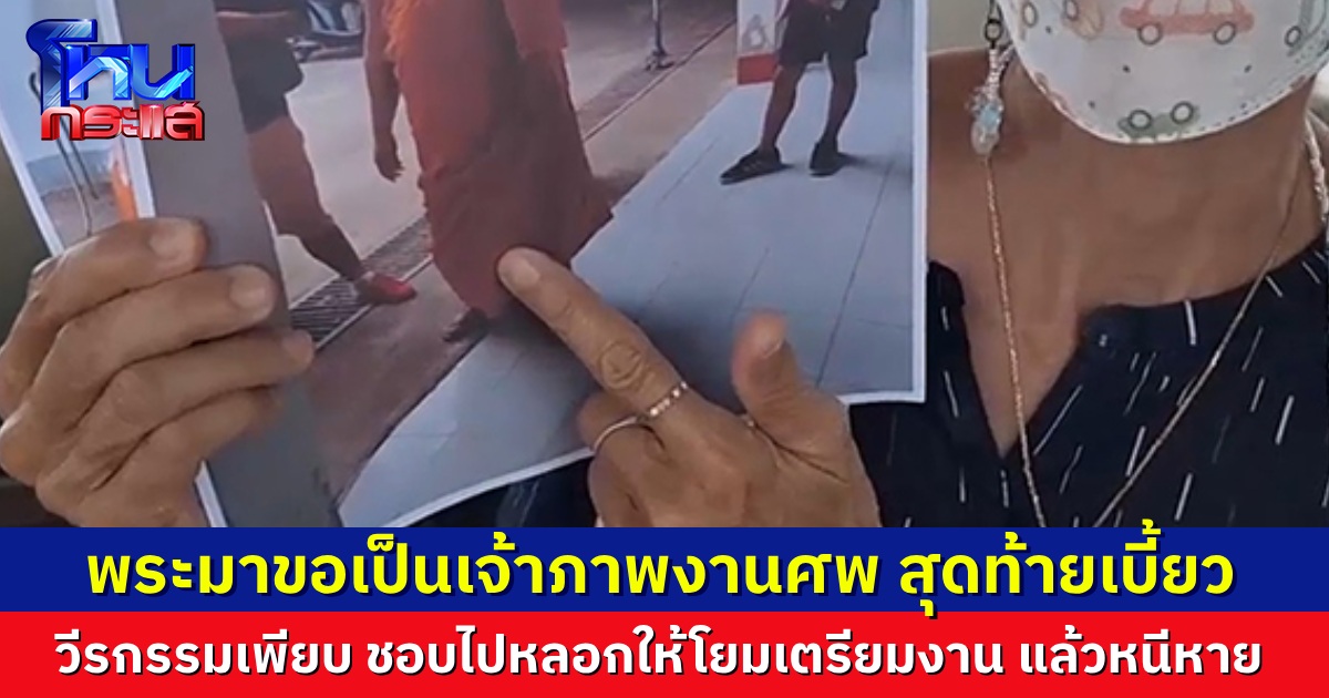 ชาวบ้านแจ้งความจับพระ ก่อวีรกรรมเพียบ ชอบไปหลอกชาวบ้านว่าจะเป็นเจ้าภาพ งานนั้น งานนี้ แต่สุดท้ายหนีหาย 