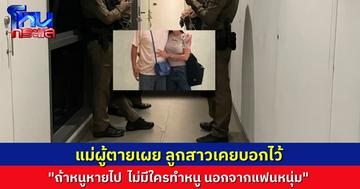 แม่ผู้ตายเผย ลูกสาวเคยพูดไว้ "ถ้าหนูหายไปสองคืน ไม่มีใครทำหนูหรอก มีแต่แฟนชาวสิงคโปร์นี่แหละที่ทำ"