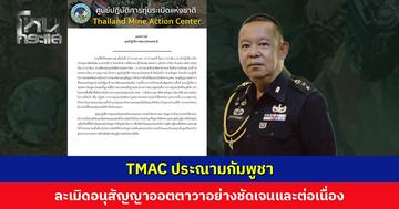 TMAC ประณามกัมพูชา ละเมิดอนุสัญญาออตตาวาอย่างชัดเจนและต่อเนื่อง ชี้ควรแสดงความจริงใจและเปิดเผยทุกข้อมูล