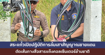 สระแก้วเปิดปฏิบัติการล้มเสาสัญญาณชายแดน ตัดเส้นทางสื่อสารแก๊งคอลเซ็นเตอร์