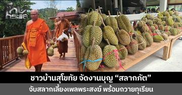 ชาวบ้านสุโขทัย จัดงานบุญ “สลากภัต” จับสลากเลี้ยงเพลพระสงฆ์ พร้อมถวายทุเรียนที่คัดมาเป็นพิเศษ