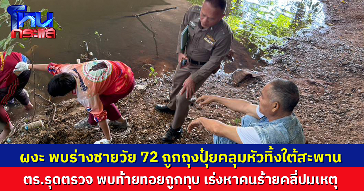 ผงะ พบร่างชายวัย 72 ถูกถุงปุ๋ยคลุมหัวทิ้งใต้สะพาน ตรวจพบท้ายทอยถูกทุบ เร่งหาคนร้ายคลี่ปมเหตุ 