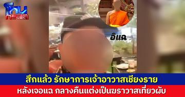สึกแล้ว รักษาการเจ้าอาวาส วัดดังเชียงราย หลังเจอแฉ กลางคืนแต่งเป็นฆราวาสเที่ยวผับ