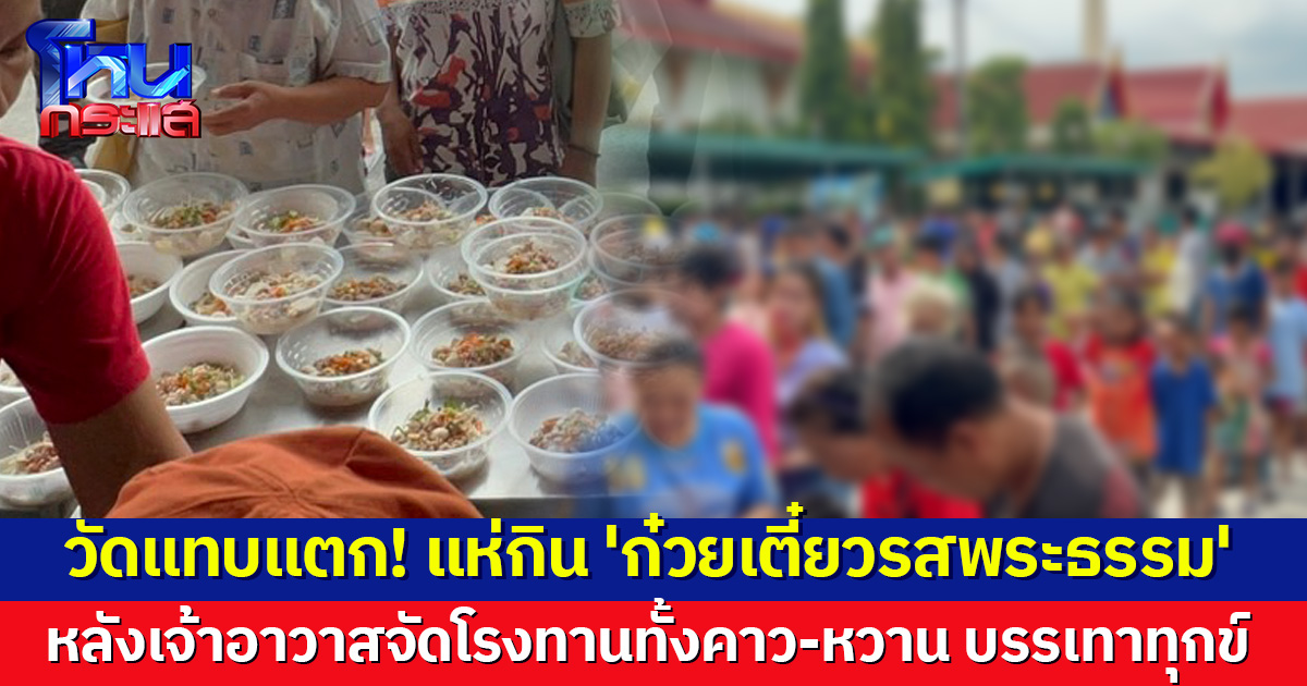 ชาวบ้านแห่ต่อคิวกิน 'ก๋วยเตี๋ยวรสพระธรรม' หลังเจ้าอาวาสจัดเต็ม ทำโรงทานเลี้ยงทั้งคาว-หวาน หวังช่วยบรรเทาทุกข์
