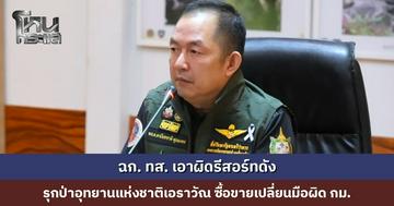 ‘พล.ต.ต. นันทชาติ’ เอาผิดรีสอร์ทรุกป่าอุทยานแห่งชาติเอราวัณ ซื้อขายเปลี่ยนมือผิดกฎหมาย