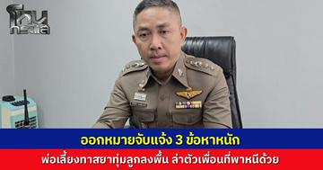 ออกหมายจับพ่อเลี้ยงโหด จับลูกเลี้ยง 2 ขวบทุ่มพื้น แจ้ง 3 ข้อหาหนัก ล่าตัวเพื่อนขับเก๋งพาหนีด้วย