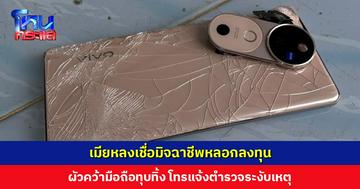 เมียหลงเชื่อมิจฉาชีพหลอกลงทุน พยายามจะโอนเงิน 80,000 บ. แลกกำไร 20 กว่าล้านบาท ผัวคว้ามือถือทุบทิ้ง โทรแจ้งตำรวจระงับเหตุ