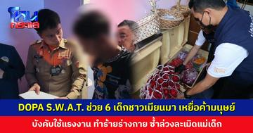 DOPA S.W.A.T. ช่วย 6 เด็กชาวเมียนมา เหยื่อค้ามนุษย์ บังคับใช้แรงงาน เร่ขายดอกไม้ตั้งแต่เย็นยันโต้รุ่ง